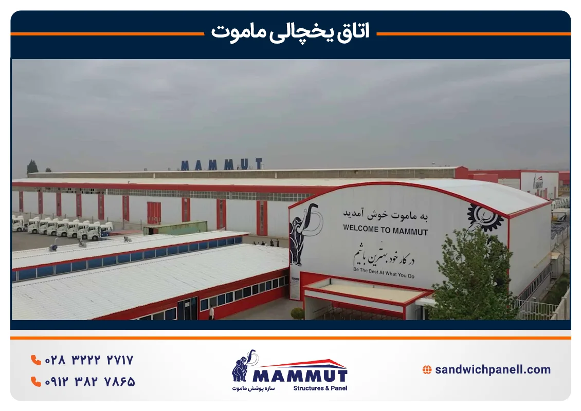 خرید اتاق یخچالی ماموت