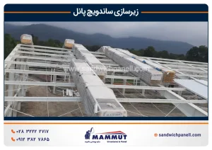 زیرسازی ساندویچ پانل
