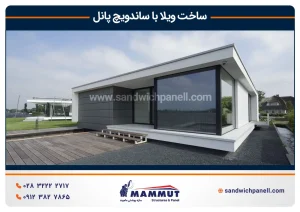 ساخت ویلا با ساندویچ پانل