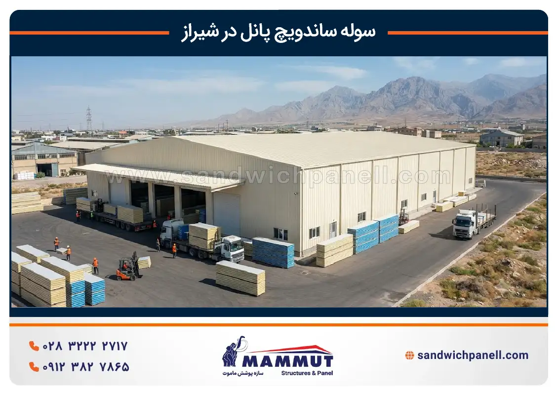 سوله ساندویچ پانل در شیراز