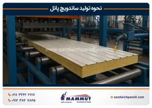 نحوه تولید ساندویچ پانل