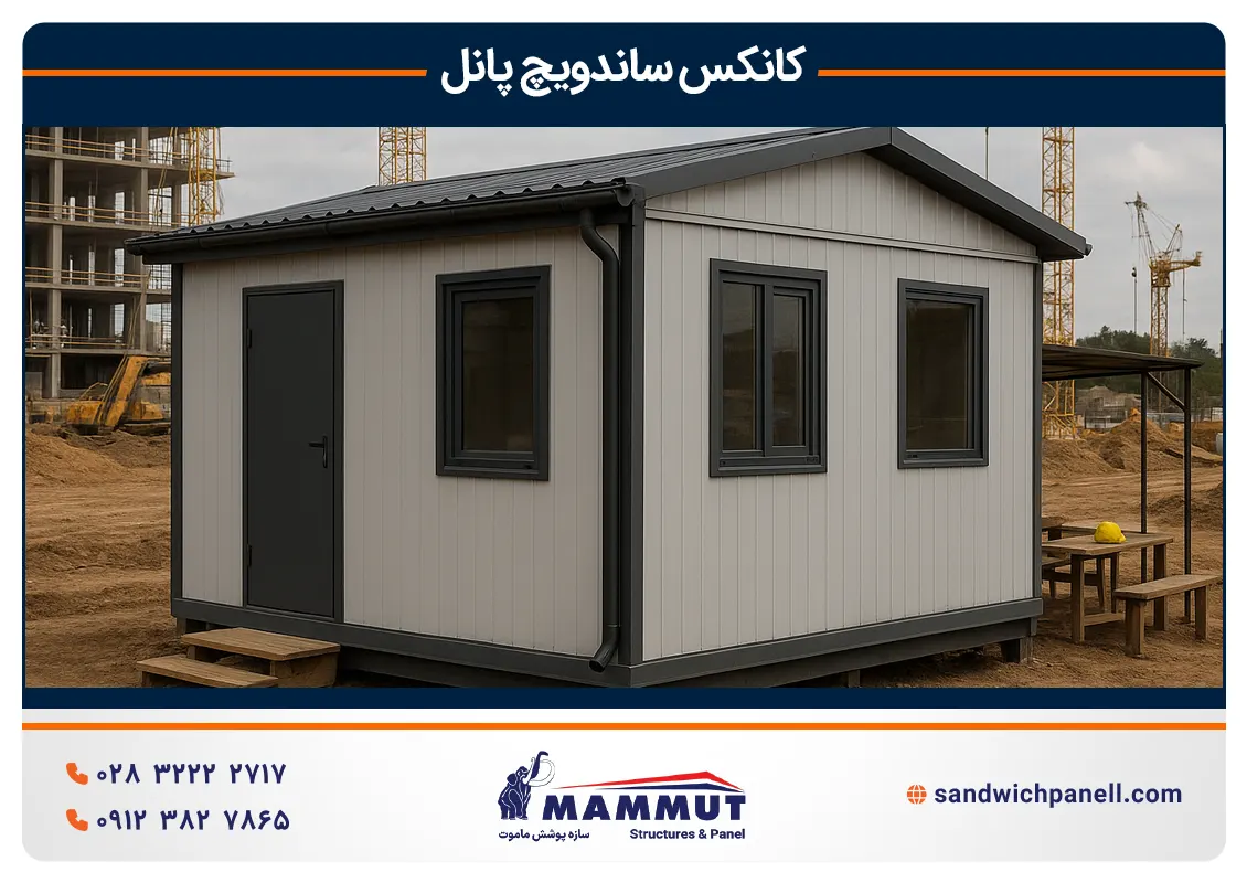 کانکس کارگاهی ساندویچ پانل