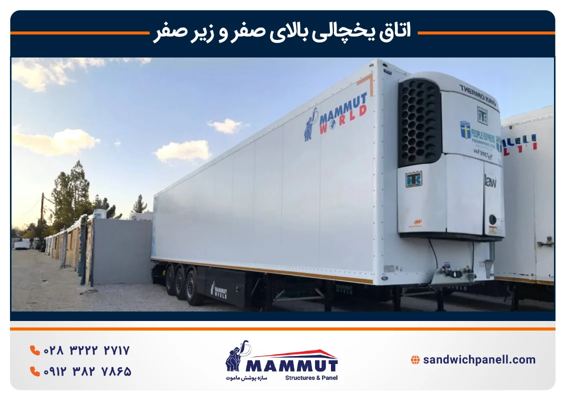 اتاق یخچال بالای صفر و زیر صفر
