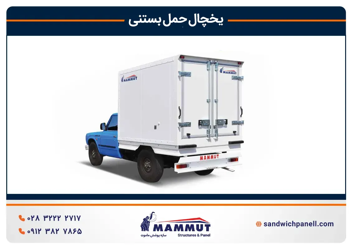 اتاق یخچال حمل بستنی