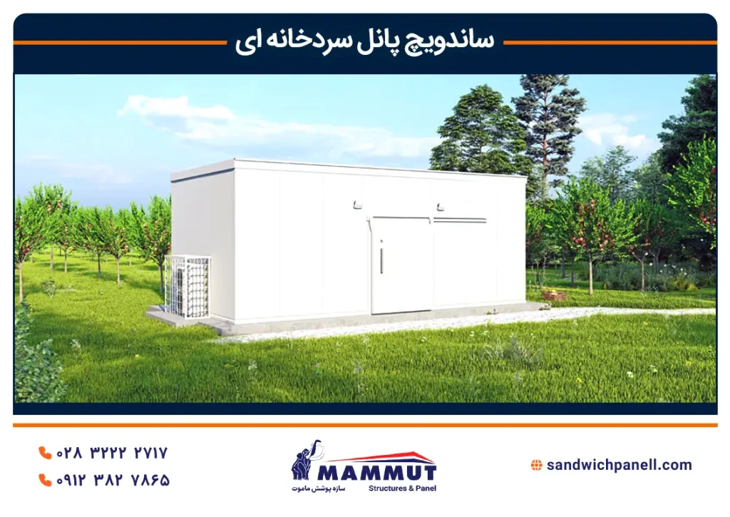 خرید ساندویچ پانل سردخانه