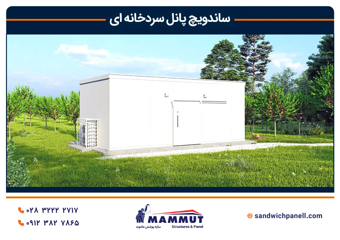خرید ساندویچ پانل سردخانه