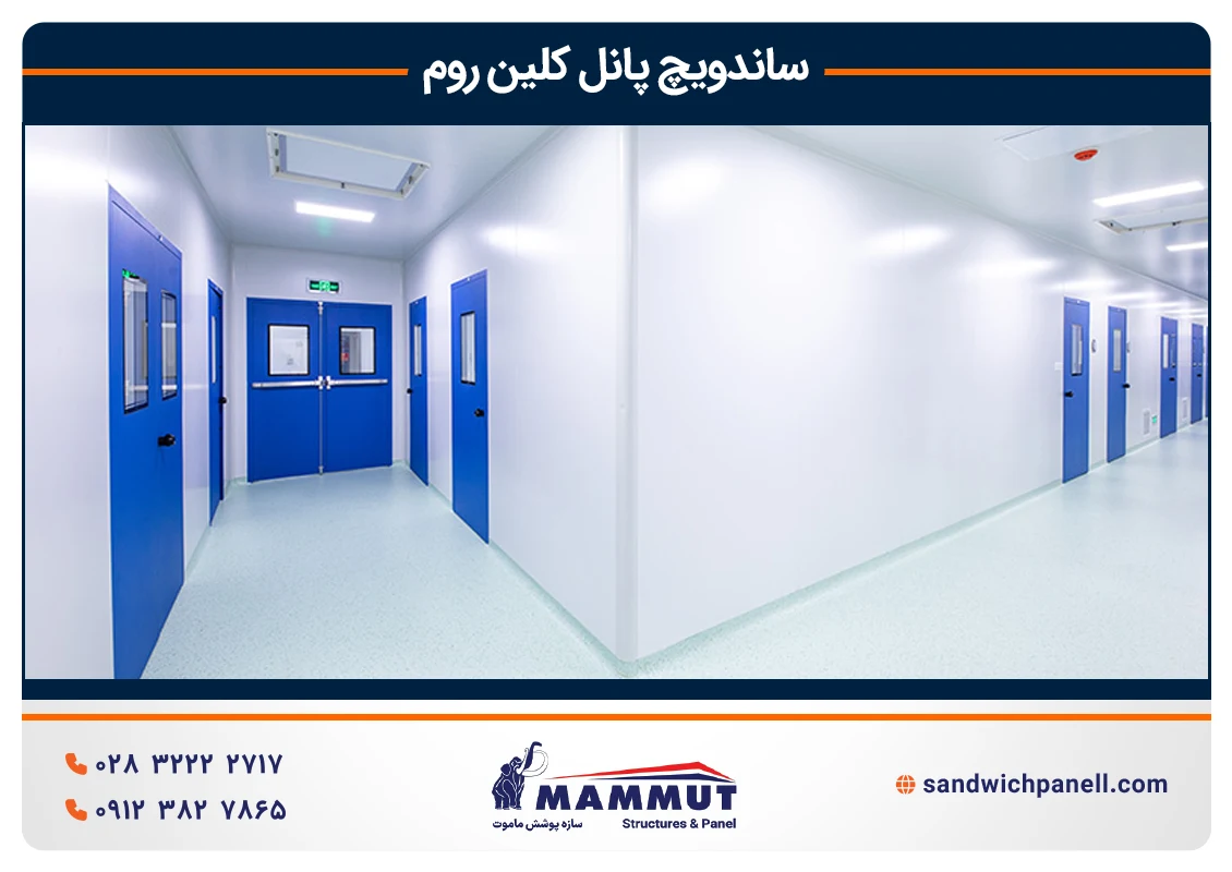 خرید ساندویچ پانل کلین روم