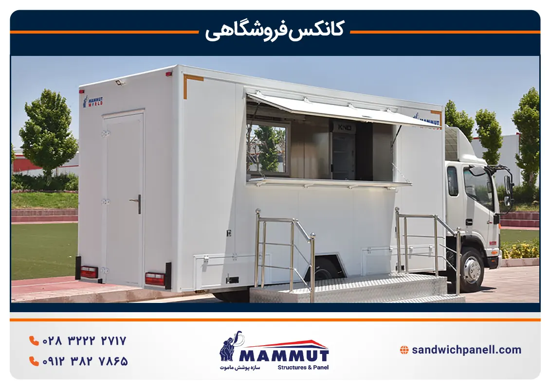 خرید کانکس فروشگاهی