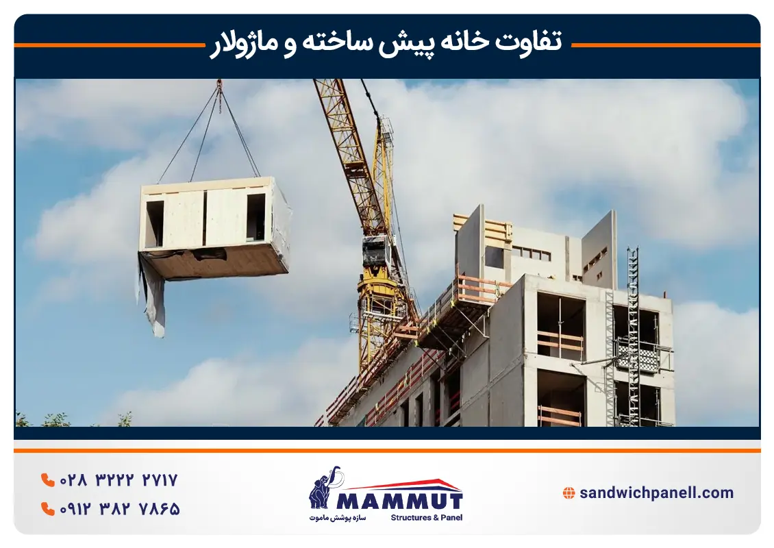ساختمان ماژولار