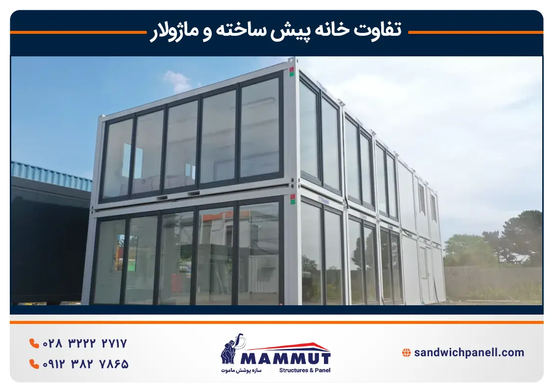 سازه ماژولار