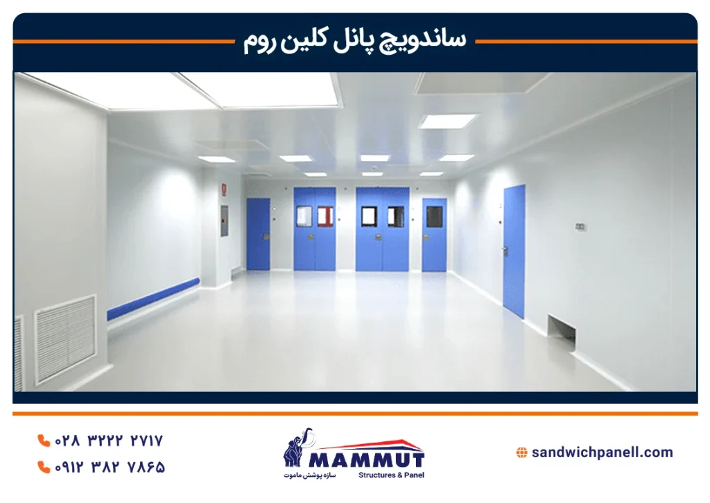 ساندویچ پانل کلین روم