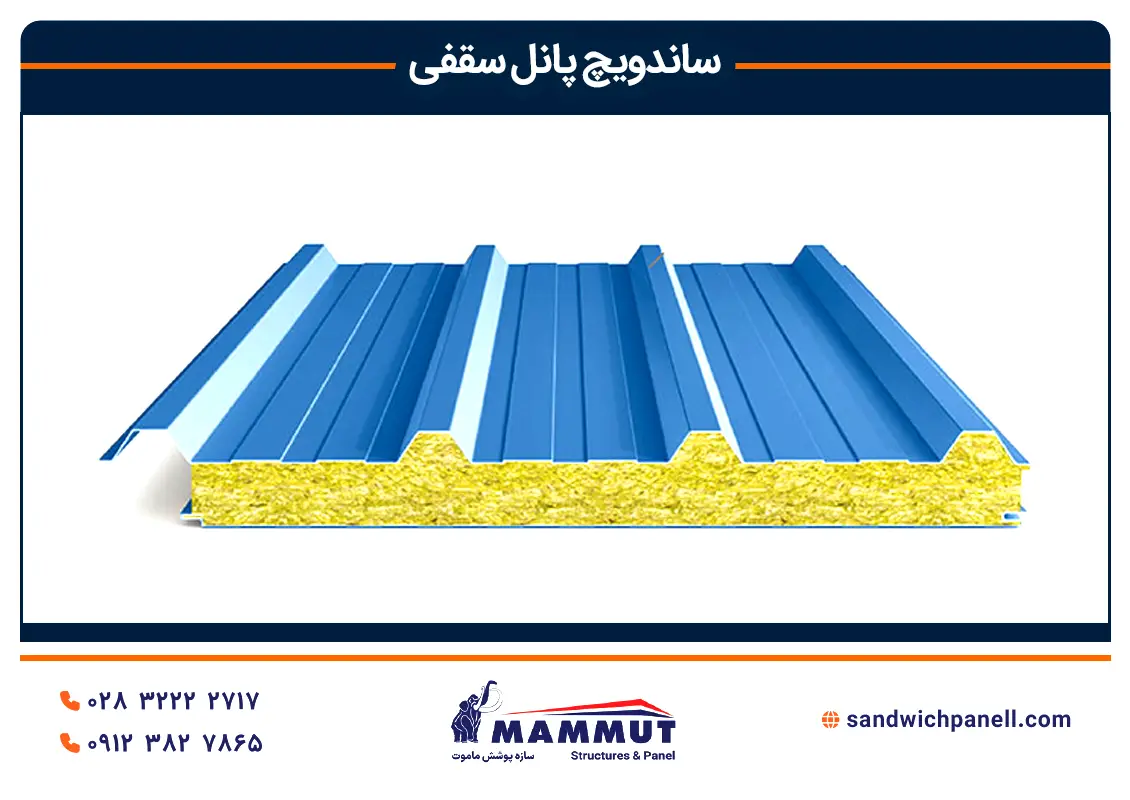 ساندویچ پنل سقفی