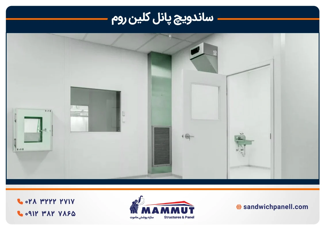ساندویچ پنل کلین روم