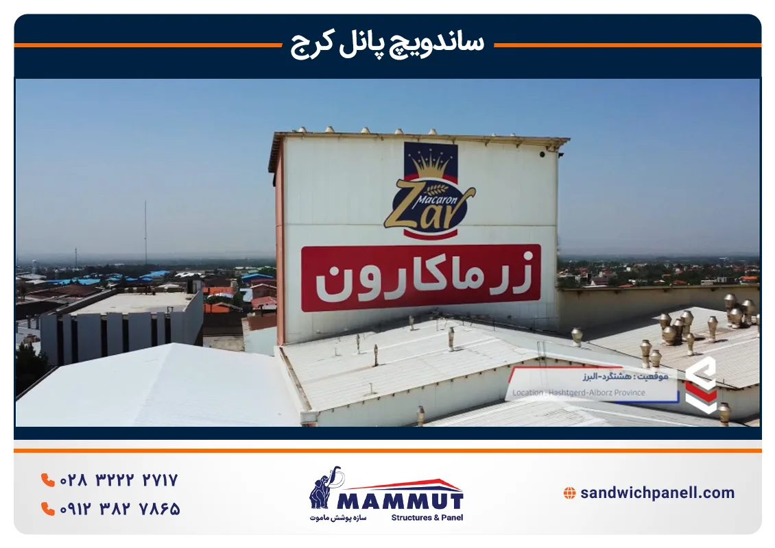شرکت زرماکارون