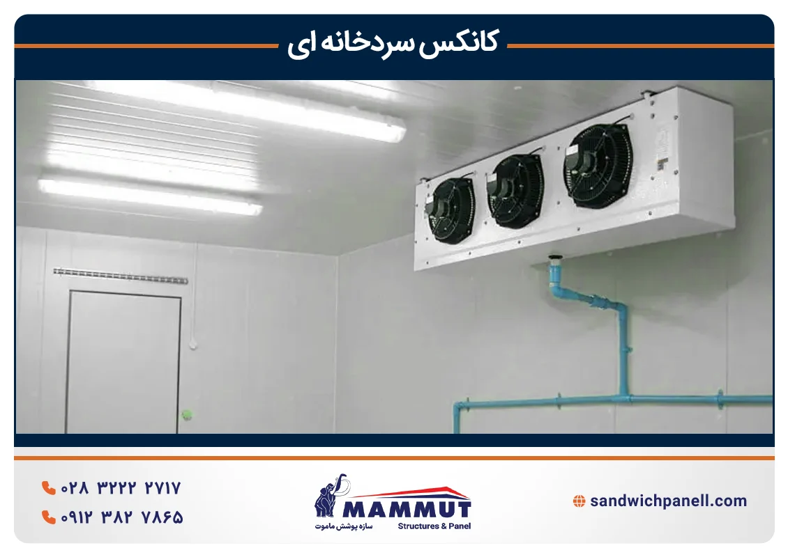 مشخصات فنی کانکس سردخانه ای