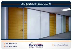 پارتیشن بندی با ساندویچ پانل دیواری