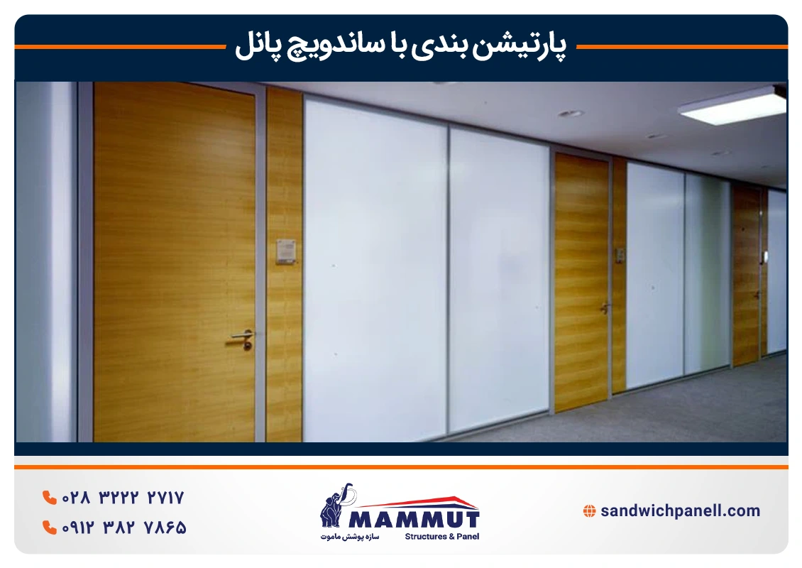 پارتیشن بندی با ساندویچ پانل دیواری