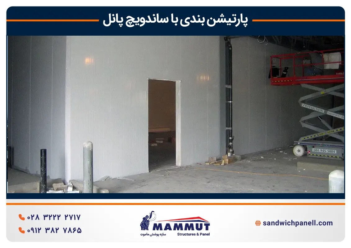 پارتیشن بندی با ساندویچ پانل