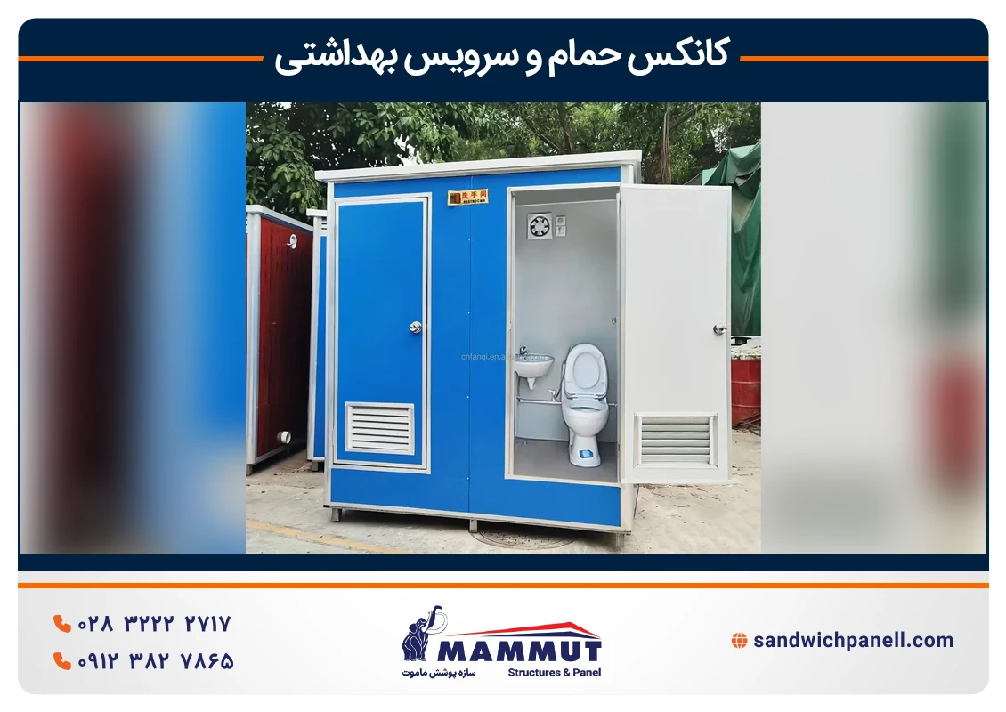 کانکس حمام و دستشویی