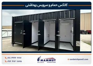 کانکس حمام و سرویس بهداشتی
