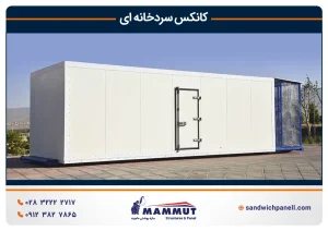 کانکس ساندویچ پانل سردخانه ای