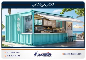 کانکس فروشگاهی ماموت