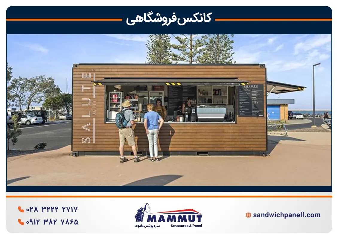 کانکس فروشگاهی