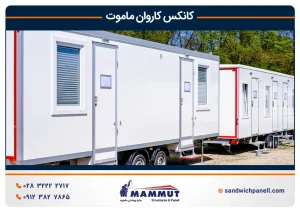 کانکس کاروان ماموت