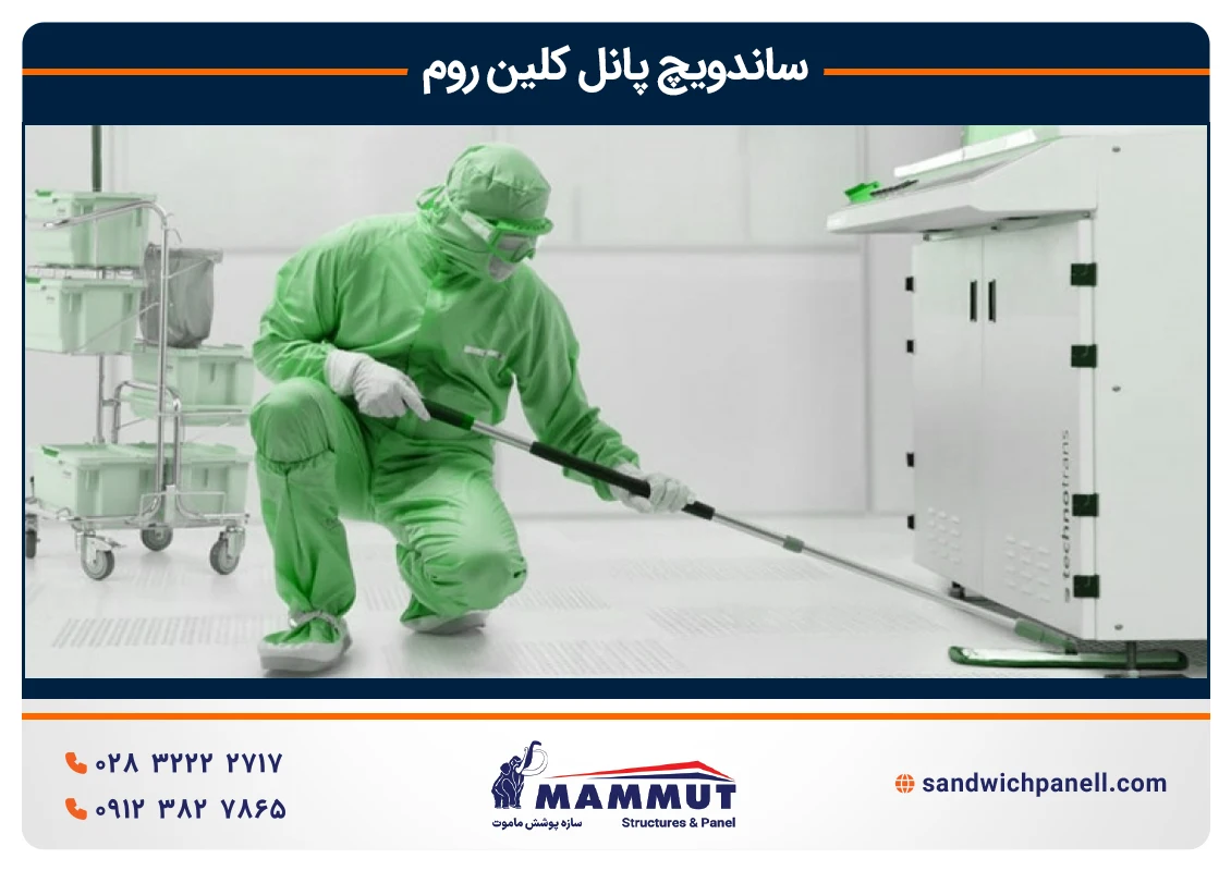 کلین روم یا اتاق تمیز
