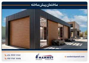 ساختمان پیش ساخته