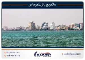 ساندویچ پانل بندرعباس