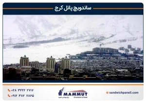 ساندویچ پانل کرج