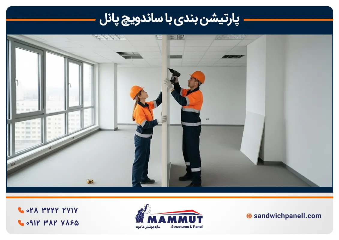پارتیشن بندی اداره با ساندویچ پانل