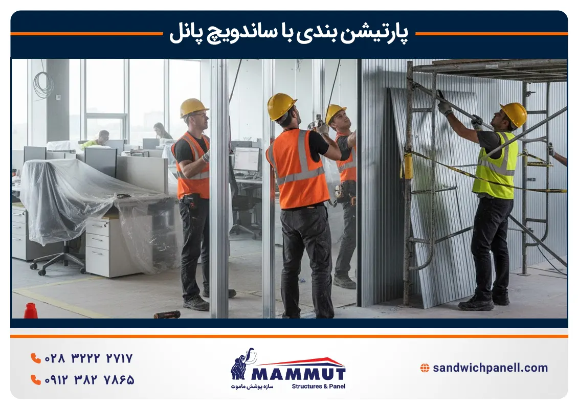 پارتیشن بندی با ساندویچ پانل دیواری
