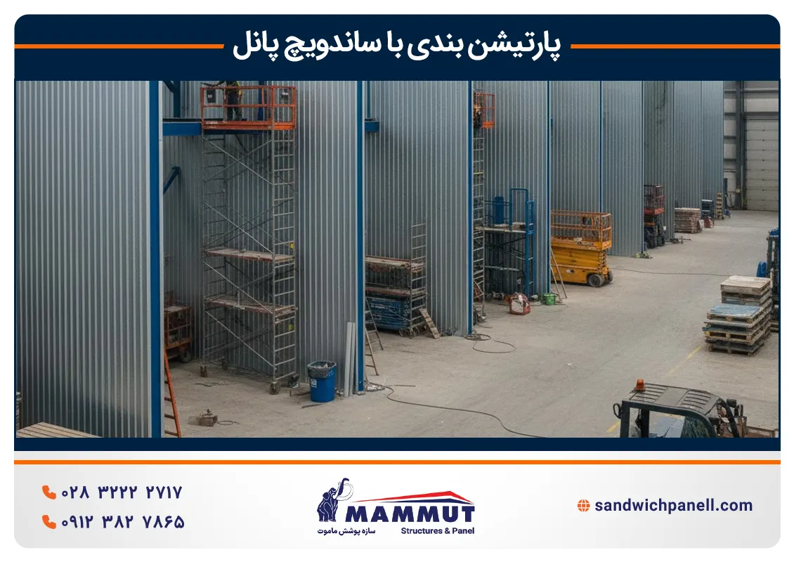 پارتیشن بندی سوله صنعتی با ساندویچ پانل