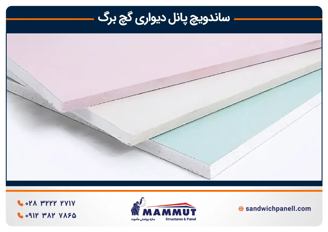 انواع ساندویچ پانل دیواری گچ برگ