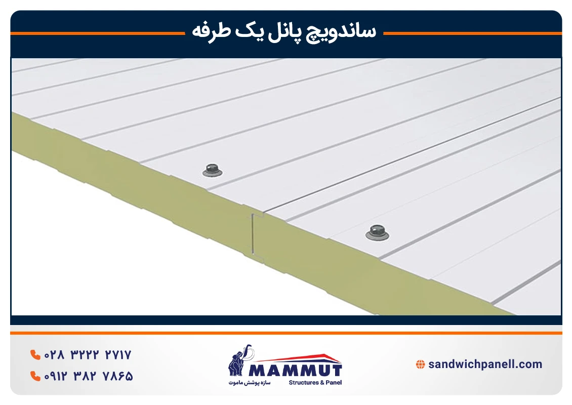 انواع ساندویچ پانل یک طرفه