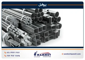 انواع پروفیل