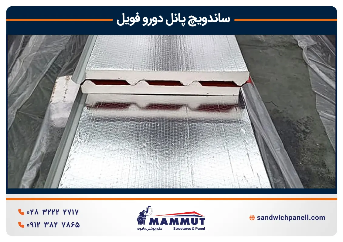 خرید ساندویچ پانل دورو فویل