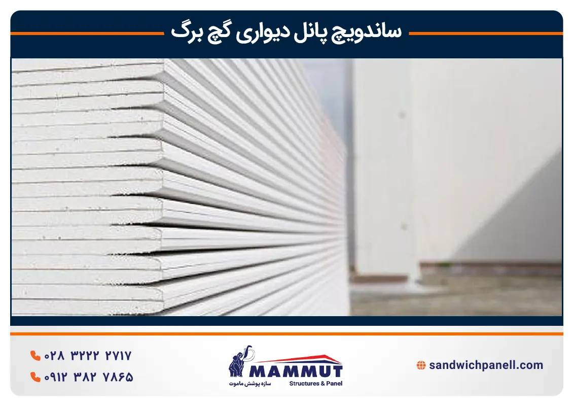 خرید ساندویچ پانل گچ برگ