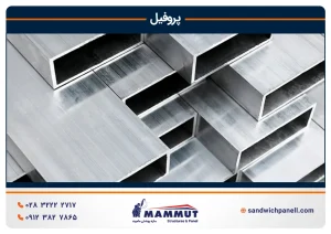 خرید پروفیل