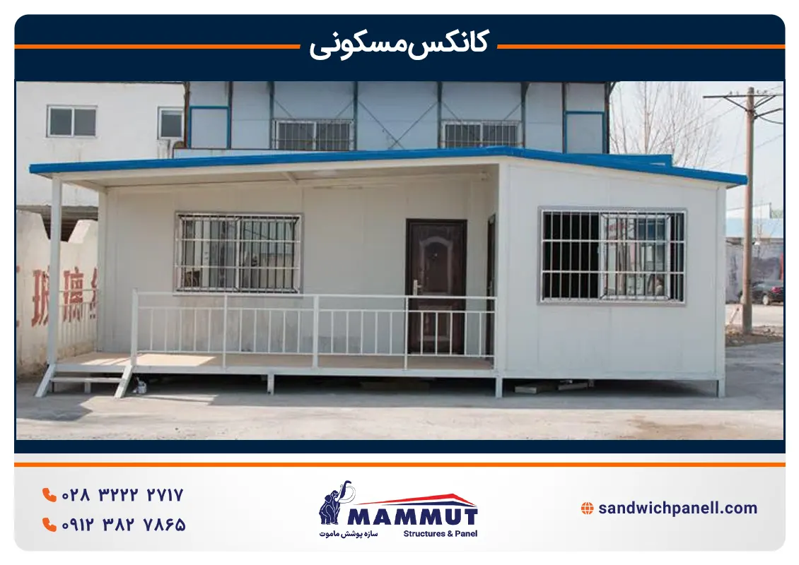 خرید کانکس مسکونی