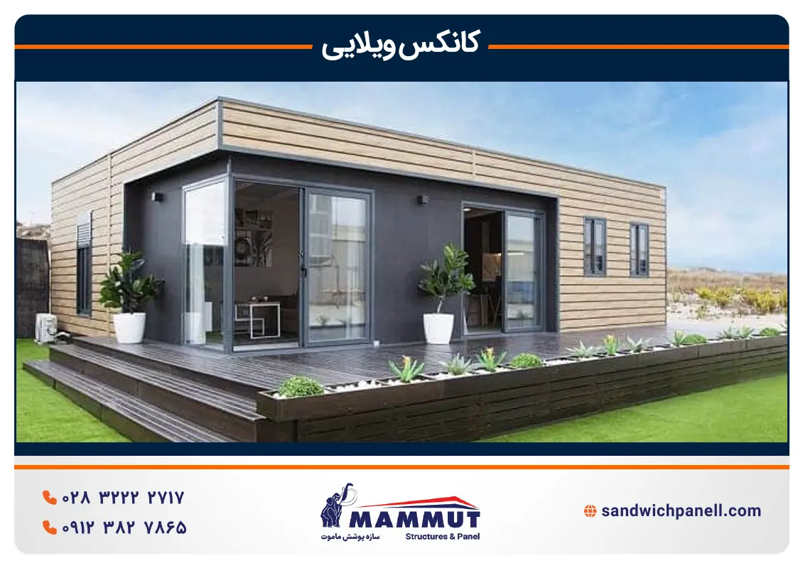 خرید کانکس ویلایی