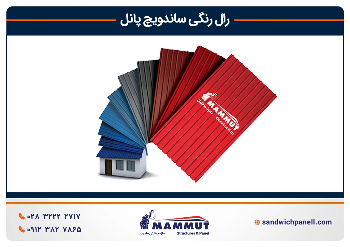 رال رنگی ساندویچ پانل ماموت
