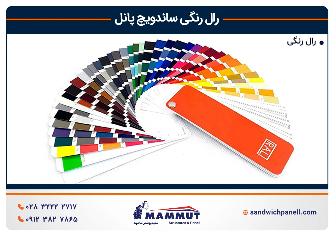 رال رنگی ساندویچ پانل