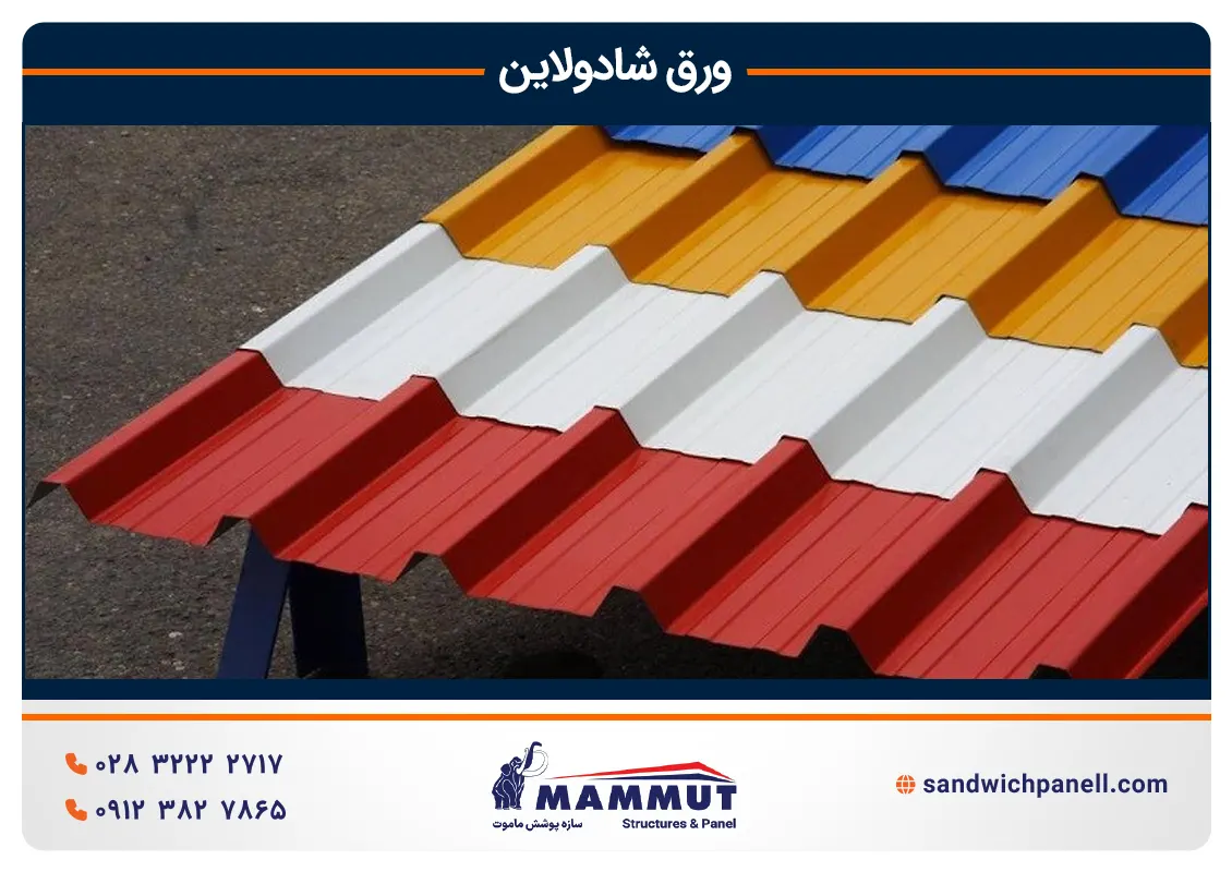 رال های رنگی ورق شادولاین