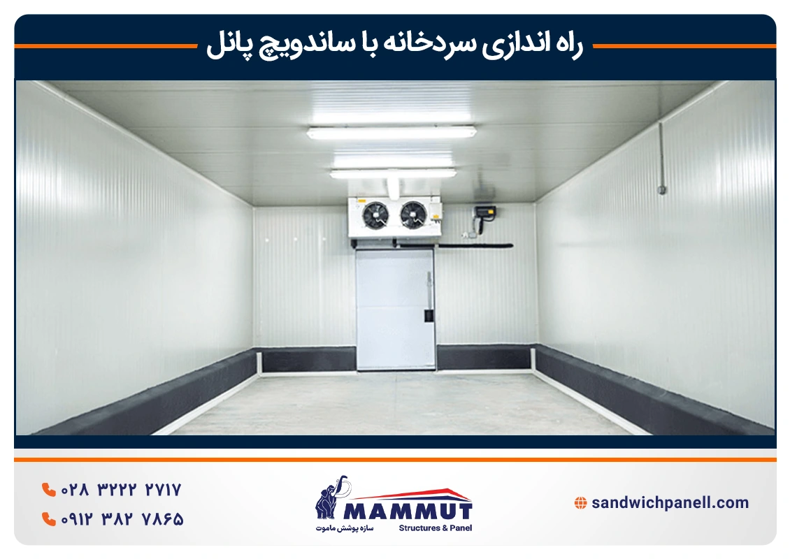 ساخت سردخانه با ساندویچ پانل