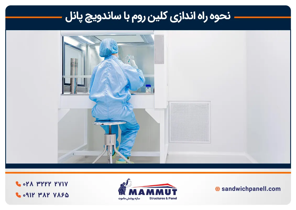 ساخت کلین روم با ساندویچ پانل