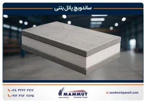 ساندویچ پانل بتنی