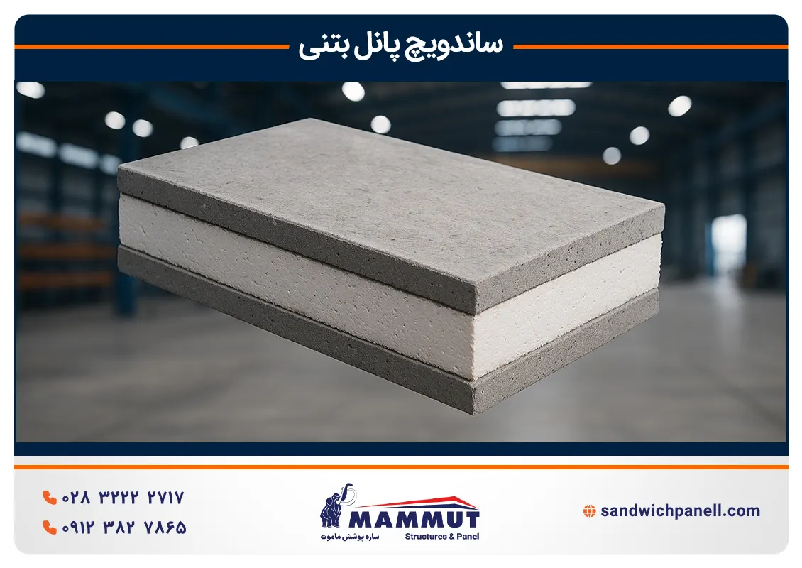 ساندویچ پانل بتنی